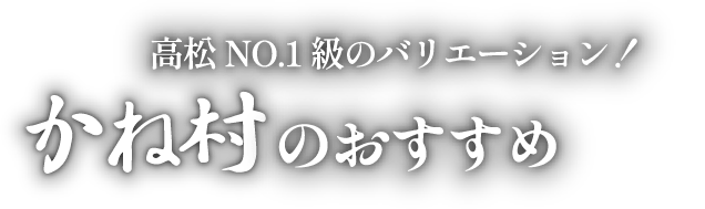 片原町NO.1級のバリエーション　かね村のおすすめ