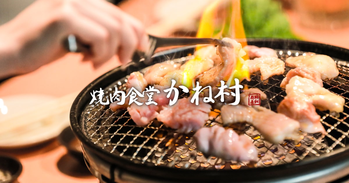 焼肉食堂 昭和商店 かね村 の公式サイト画像